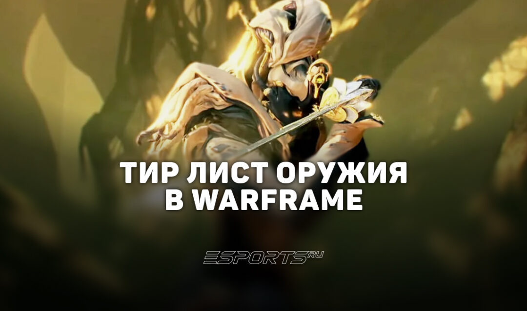 Тир лист Warframe — лучшее оружие