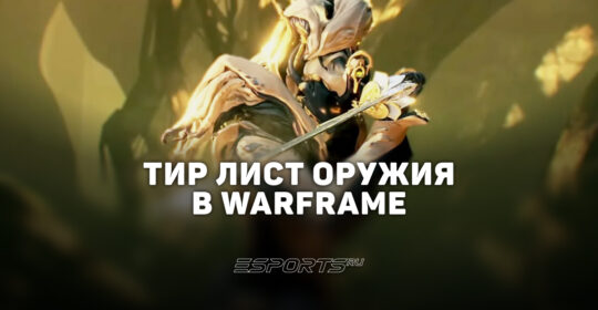 Тир лист Warframe — лучшее оружие