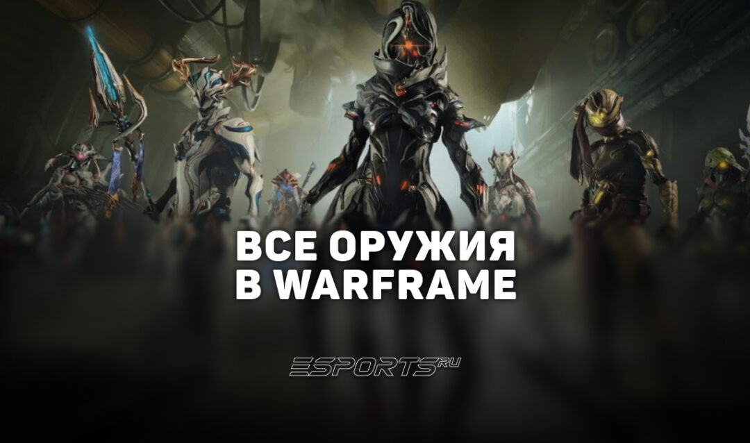 Оружие Warframe: все виды и особые версии