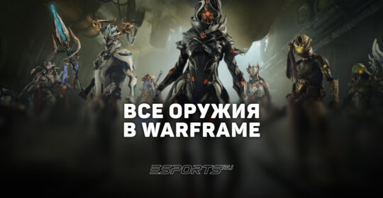 Оружие Warframe: все виды и особые версии