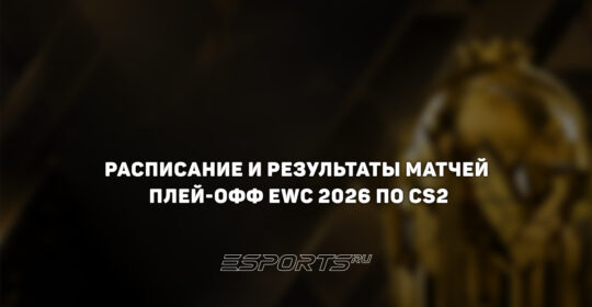 Esports World Cup 2026 по CS2: расписание и результаты плей-офф