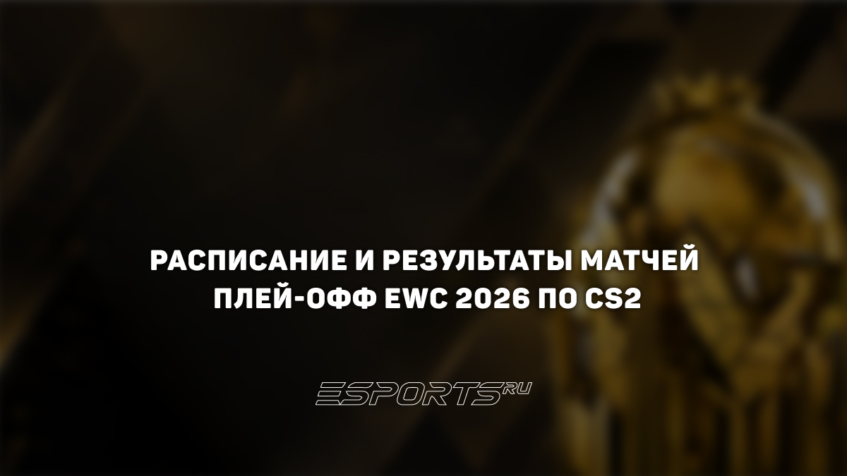 Плей-офф Esports World Cup 2026: все матчи по CS2 - Esports.ru