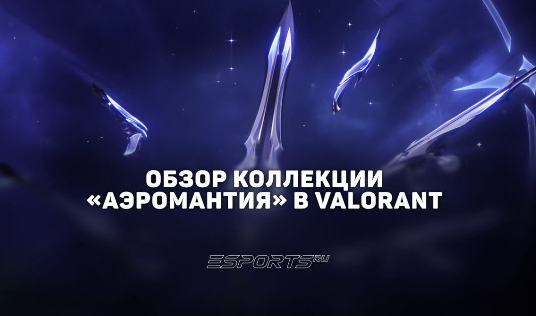 Коллекция «Аэромантия» в VALORANT: цены, дата выхода и анимации осмотра
