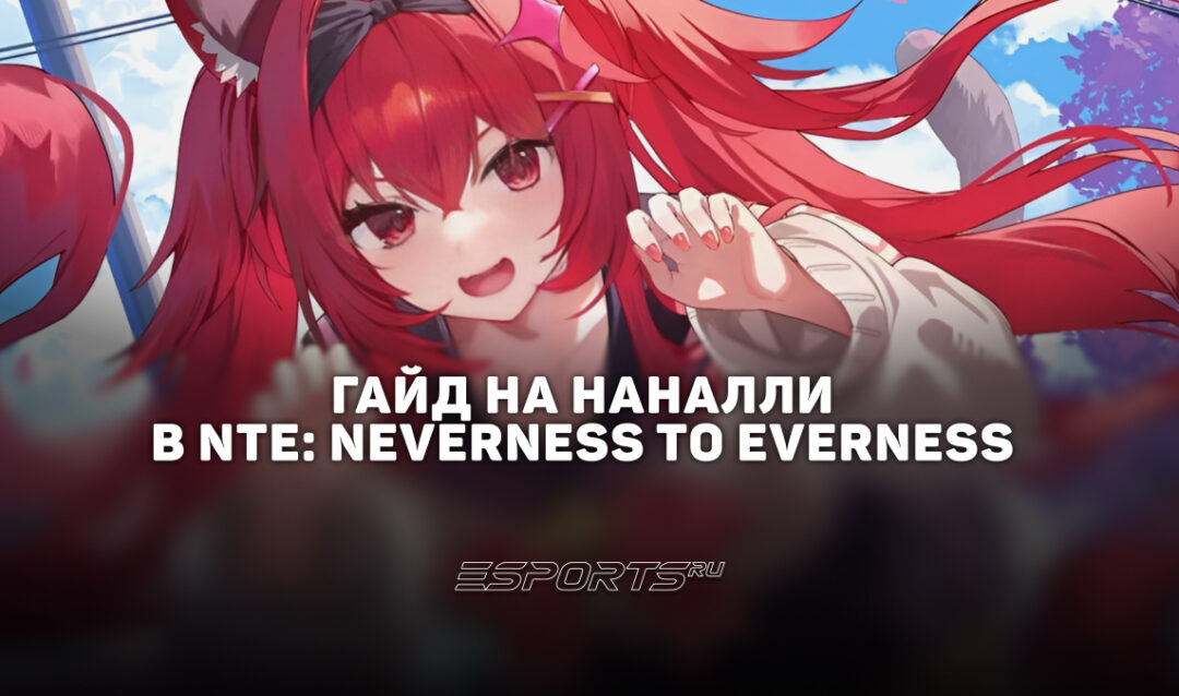 Гайд на Наналли в NTE: Neverness to Everness: актуальный билд, отряды и прокачка