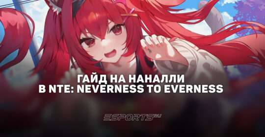 Гайд на Наналли в NTE: Neverness to Everness: актуальный билд, отряды и прокачка