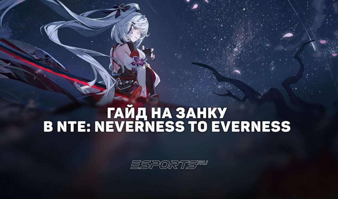 Гайд на Занку в NTE: Neverness to Everness: лучшие отряды, прокачка и билд