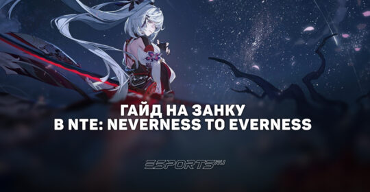 Гайд на Занку в NTE: Neverness to Everness: лучшие отряды, прокачка и билд