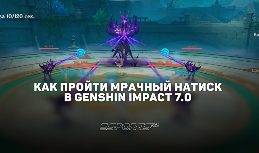 Как пройти Мрачный натиск в Genshin Impact 7.0
