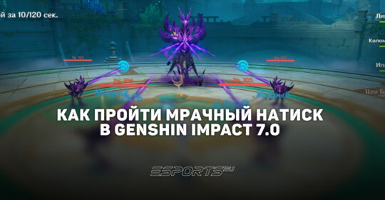 Как пройти Мрачный натиск в Genshin Impact 7.0