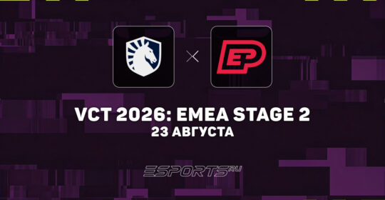 Team Liquid победили Enterprise Esports в четвертьфинале нижней сетки VCT 2026: EMEA Stage 2 2026