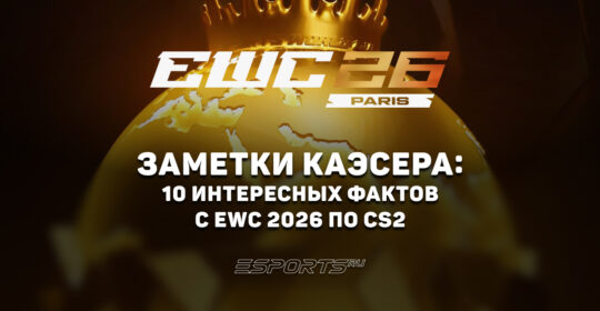 Заметки каэсера: 10 интересных фактов с EWC 2026 по CS2