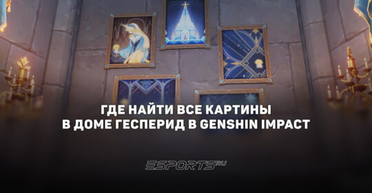 Где найти все картины в Доме Гесперид в Genshin Impact