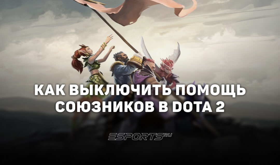Как отключить помощь союзников в Доте 2 — инструкция