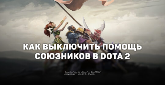 Как отключить помощь союзников в Доте 2 — инструкция