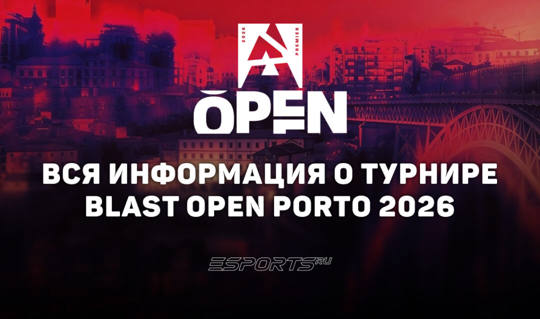 Вся информация о турнире BLAST Open Porto 2026