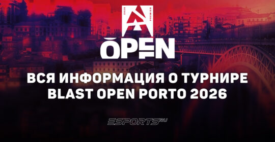 Вся информация о турнире BLAST Open Porto 2026