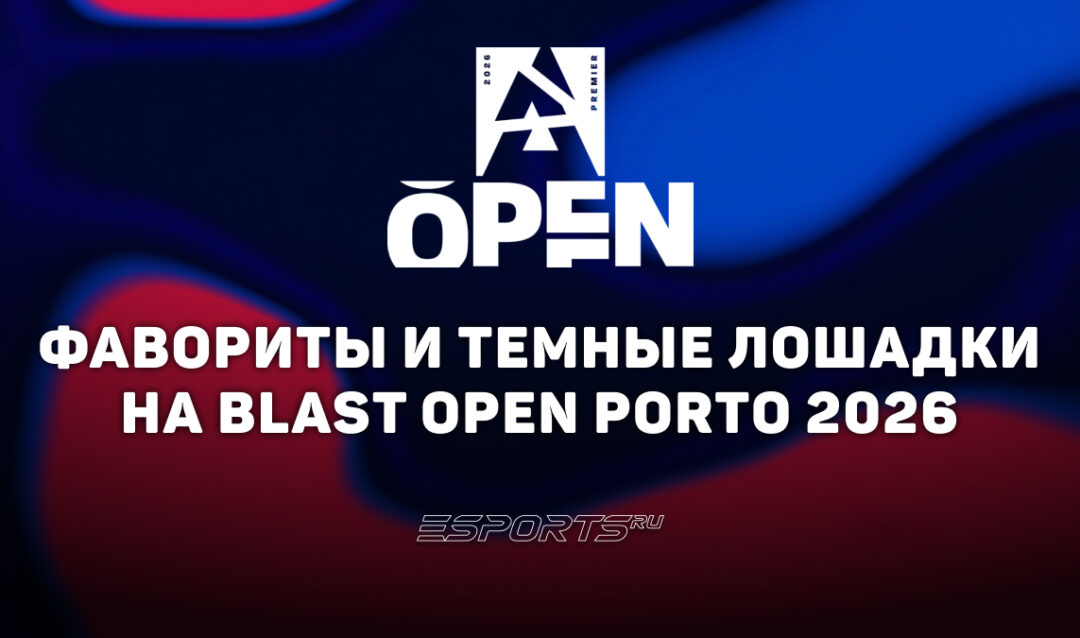 Фавориты и темные лошадки на BLAST Open Porto 2026