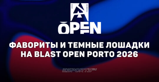 Фавориты и темные лошадки на BLAST Open Porto 2026