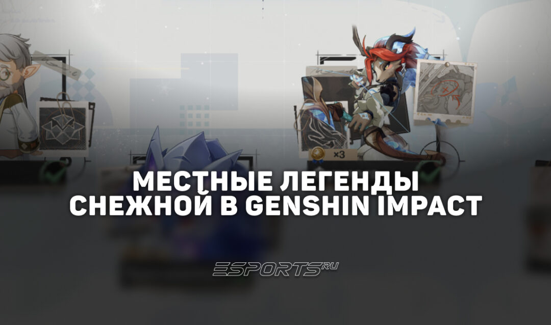 Местные легенды Снежной в Genshin Impact: где найти и как победить