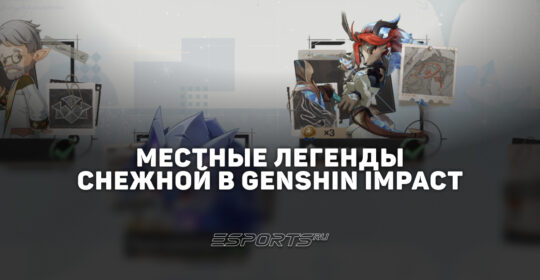 Местные легенды Снежной в Genshin Impact: где найти и как победить