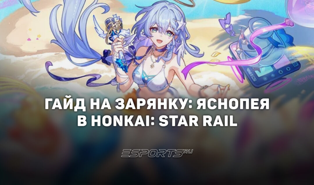Гайд на Зарянку: Яснопея в Honkai: Star Rail: новый универсальный саппорт