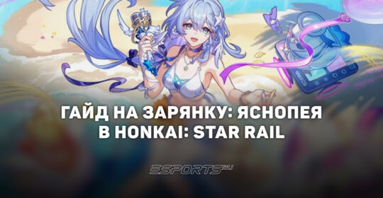 Гайд на Зарянку: Яснопея в Honkai: Star Rail: новый универсальный саппорт