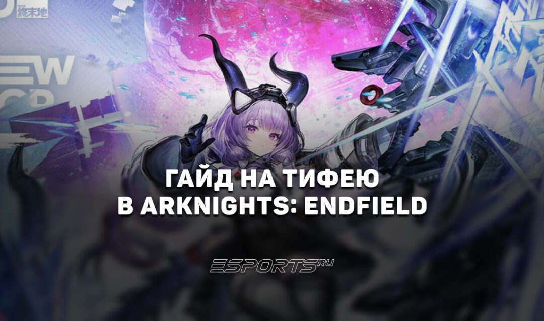 Гайд на Тифею в Arknights: Endfield: прокачка и лучшие отряды