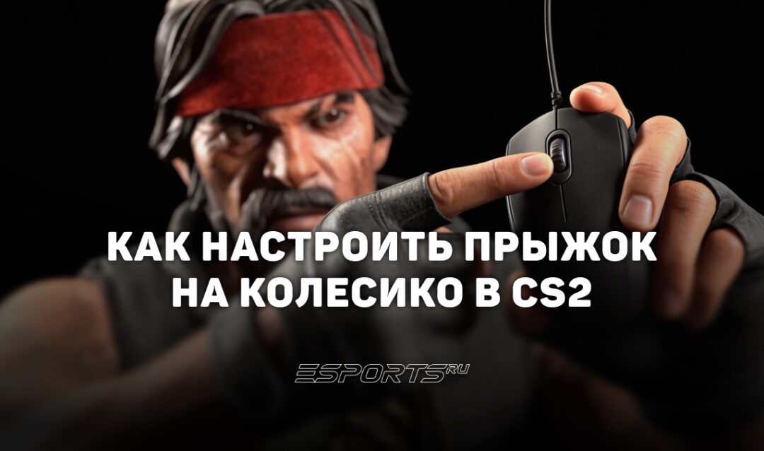 Как настроить прыжок на колесико в CS2