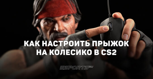 Как настроить прыжок на колесико в CS2