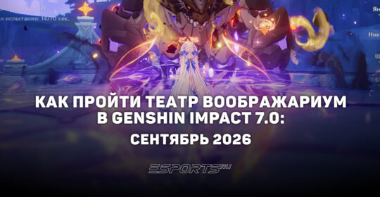 Как пройти Театр Воображариум в Genshin Impact 7.0: сентябрь 2026