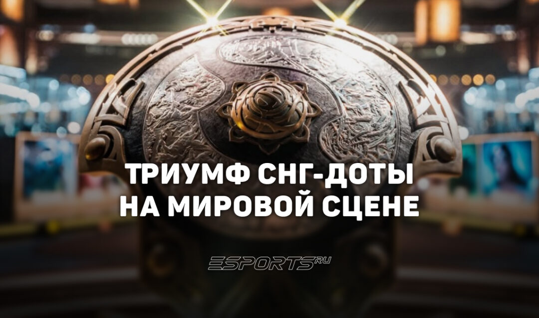 От третьего Аегиса Team Spirit до новых звезд: чем запомнился The International 2026