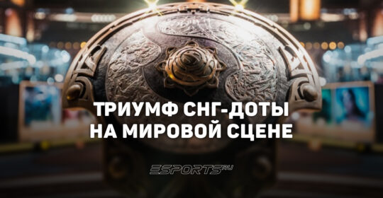 От третьего Аегиса Team Spirit до новых звезд: чем запомнился The International 2026