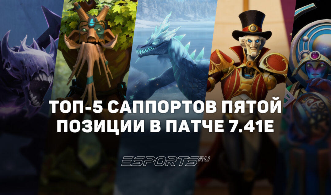 Кого пикать на пятую позицию в патче 7.41e Dota 2 — топ-5 саппортов для поднятия ММР