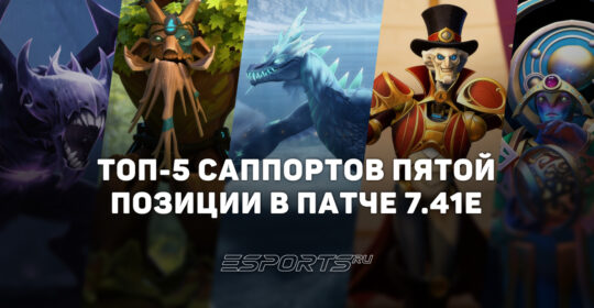 Кого пикать на пятую позицию в патче 7.41e Dota 2 — топ-5 саппортов для поднятия ММР