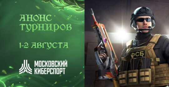 ФКС Москвы запустили регулярную серию турниров по Standoff 2
