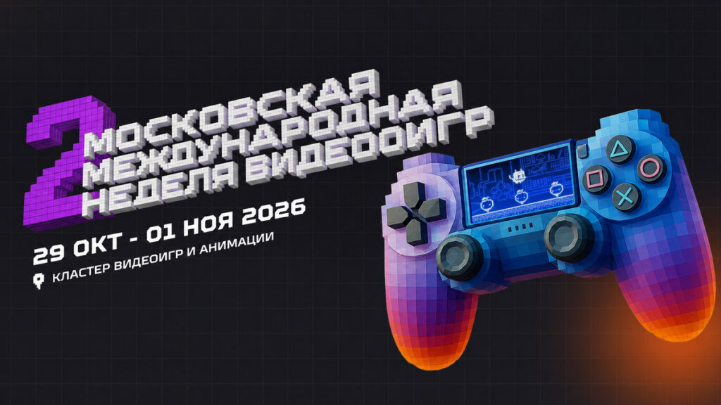 II Московская международная неделя видеоигр