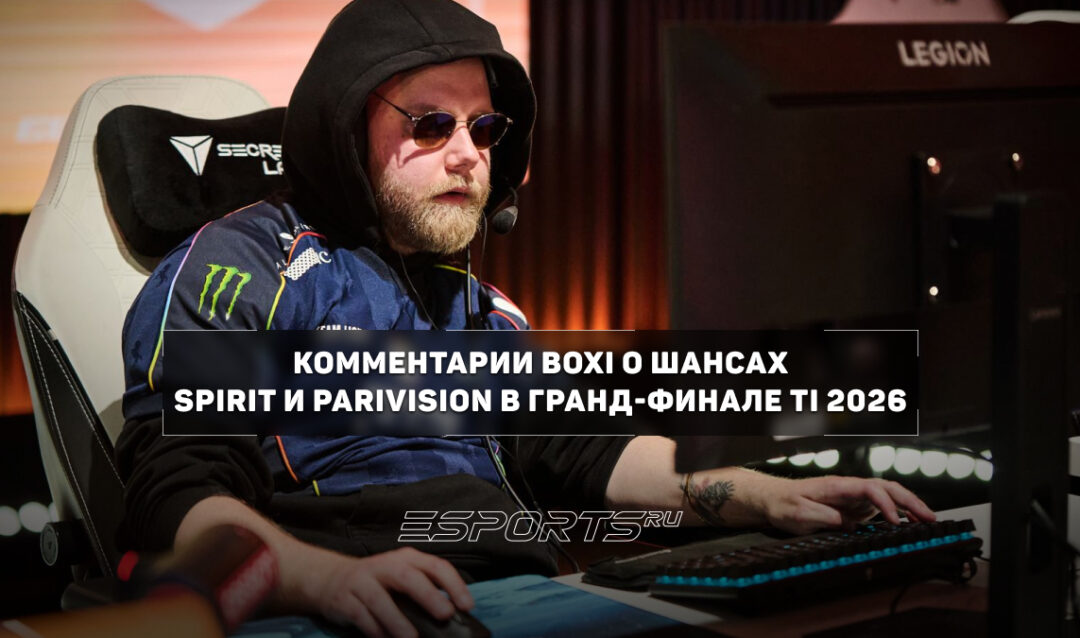 Boxi: «За обеими командами будет интересно наблюдать» — о шансах Spirit и PARIVISION в гранд-финале TI 2026