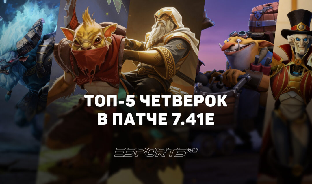 Топ-5 лучших четверок патча 7.41e в Dota 2 для поднятия MMR