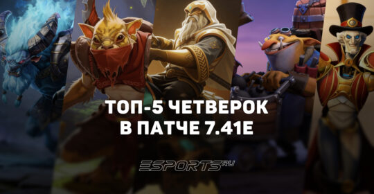 Топ-5 лучших четверок патча 7.41e в Dota 2 для поднятия MMR
