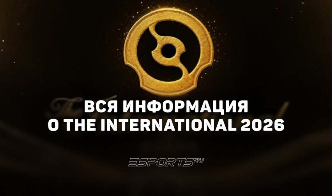 Все о The International 2026: когда пройдет главный турнир по Dota 2, расписание, участники и где смотреть