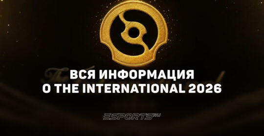 Все о The International 2026: когда пройдет главный турнир по Dota 2, расписание, участники и где смотреть