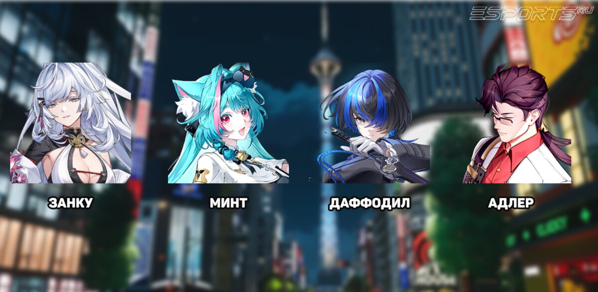 Занку отряды в NTE