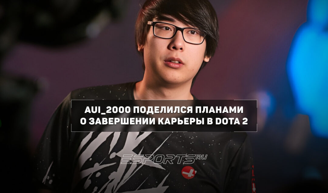 Aui_2000: «Думаю, это был мой последний сезон в Dota 2»