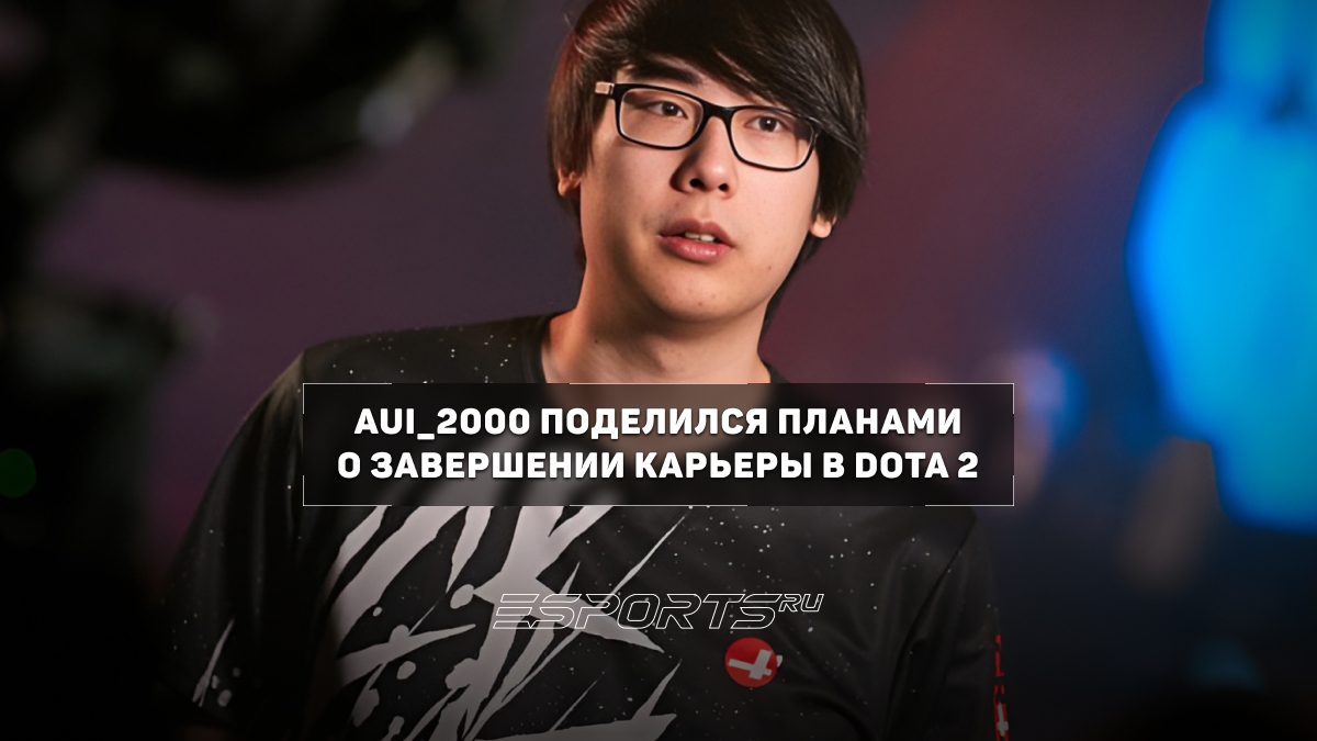 Aui_2000 завершит карьеру после The International 2026 - Esports.ru