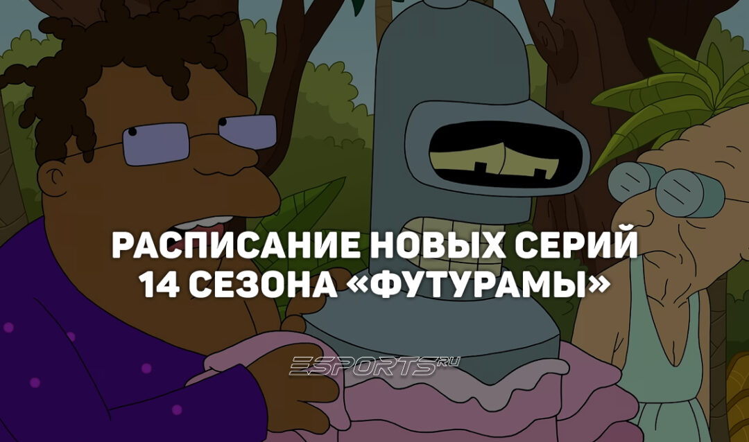 Когда выходят новые серии 14 сезона «Футурамы»