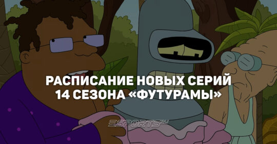 Когда выходят новые серии 14 сезона "Футурамы"