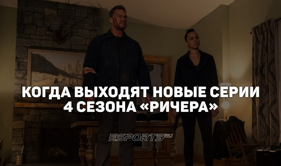 Расписание четвертого сезона сериала «Ричер»
