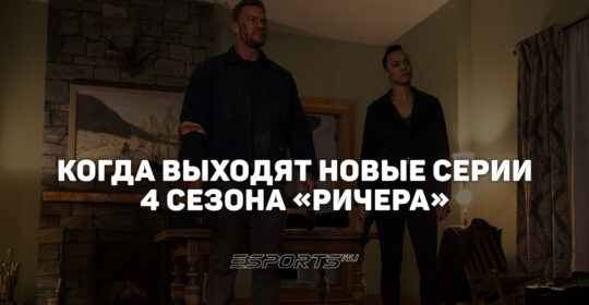 Расписание четвертого сезона сериала "Ричер"