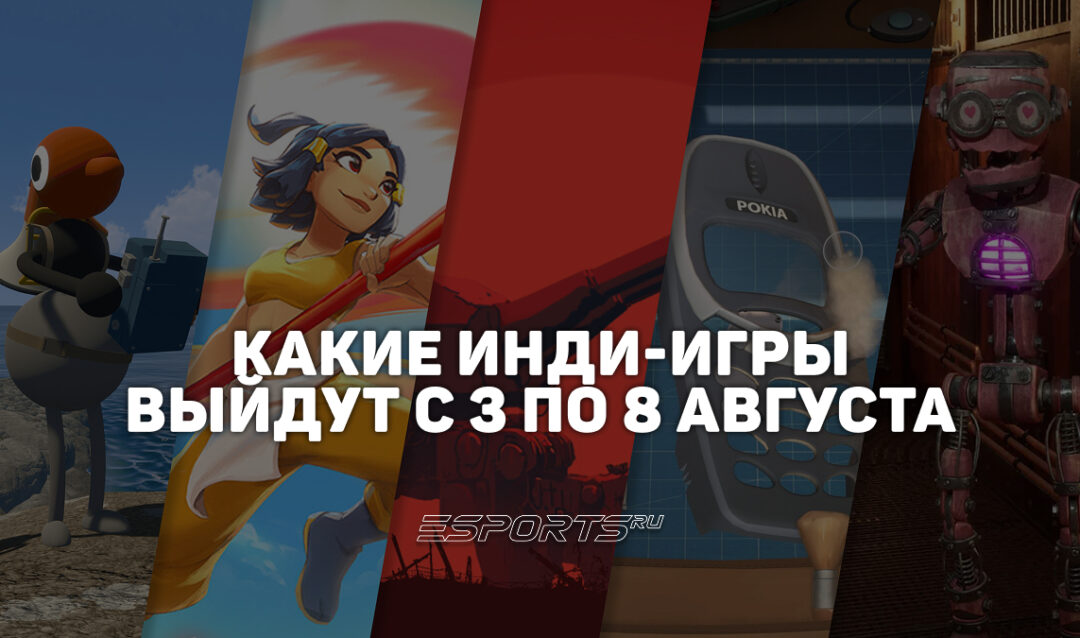 Инди-вестник: стоящие внимания независимые игры, которые выйдут с 3 по 9 августа