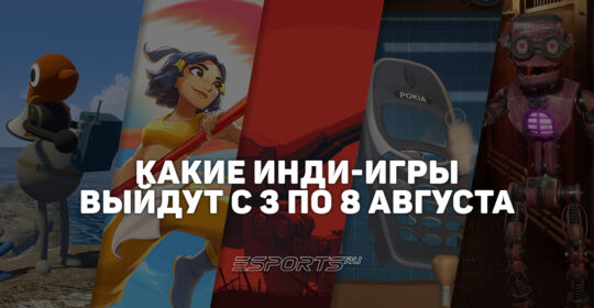 Инди-вестник: стоящие внимания независимые игры, которые выйдут с 3 по 9 августа